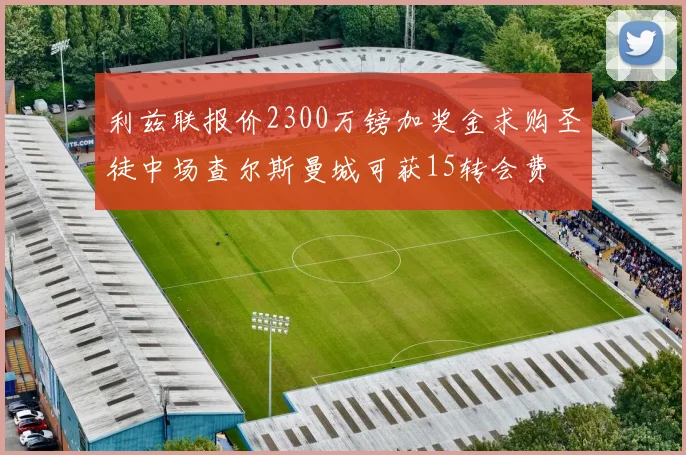 利兹联报价2300万镑加奖金求购圣徒中场查尔斯曼城可获15转会费