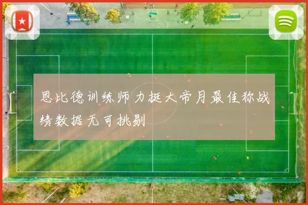 恩比德训练师力挺大帝月最佳称战绩数据无可挑剔