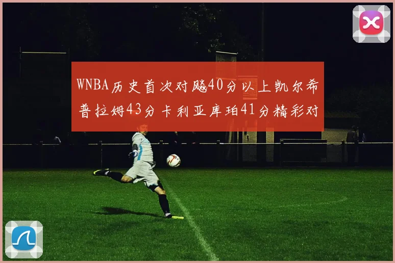 WNBA历史首次对飚40分以上凯尔希普拉姆43分卡利亚库珀41分精彩对决