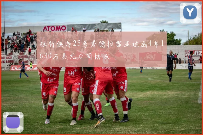 独行侠与25号秀德拉雷亚达成4年1630万美元合同协议