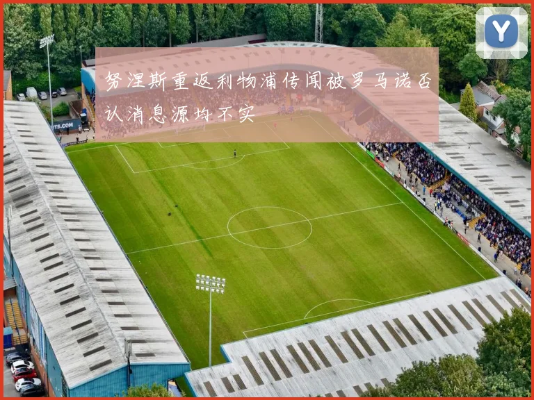 努涅斯重返利物浦传闻被罗马诺否认消息源均不实