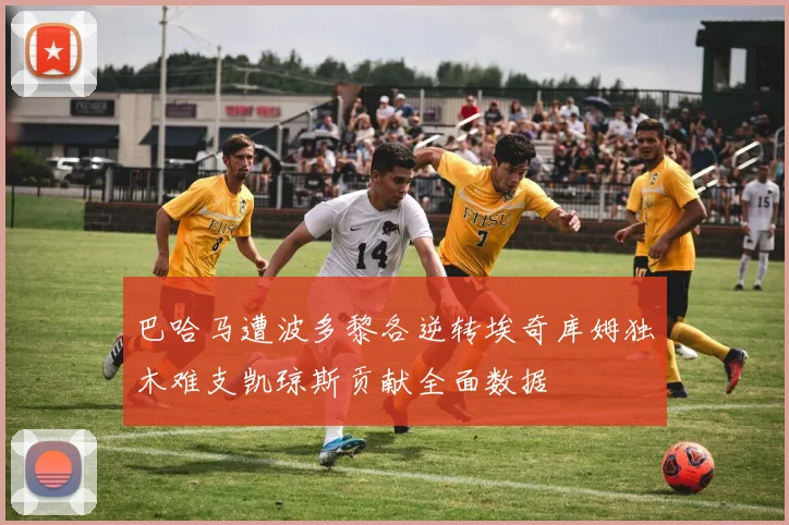 巴哈马遭波多黎各逆转埃奇库姆独木难支凯琼斯贡献全面数据